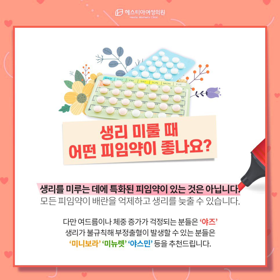 생리 미룰 때 어떤 피임약이 좋나요?