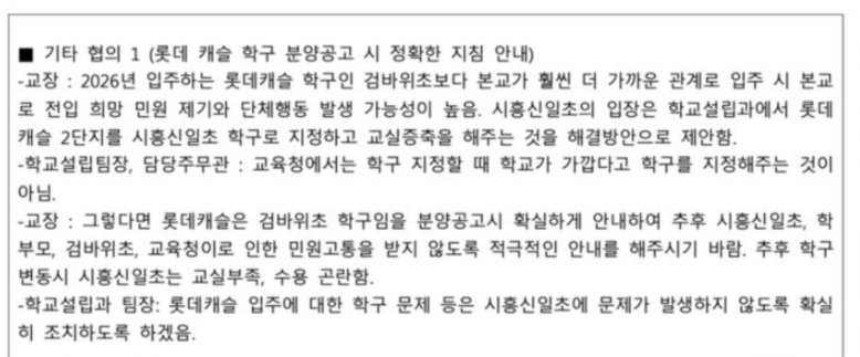 시흥롯데캐슬시그니처-배정-초등학교-관련-협의록