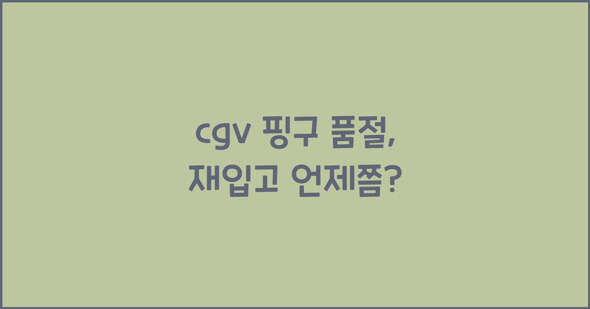 cgv 핑구 품절