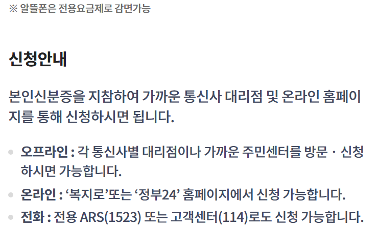 스마트초이스 취약계층 요금감면 신청안내: 오프라인(대리점·주민센터), 온라인(복지로·정부24), 전화(ARS 1523 또는 고객센터 114) 신청 방법과 '알뜰폰은 전용요금제로 감면가능' 문구