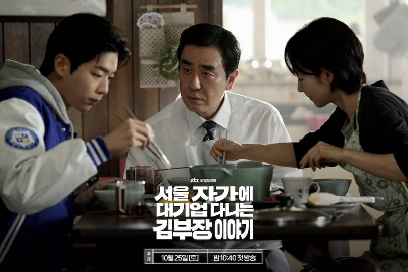 ‘서울 자가에 대기업 다니는 김부장 이야기’ 3회