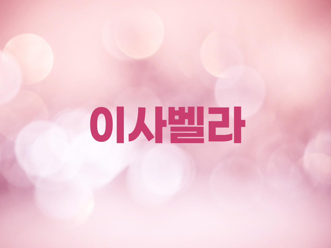 이사벨라 천주교 여자세례명