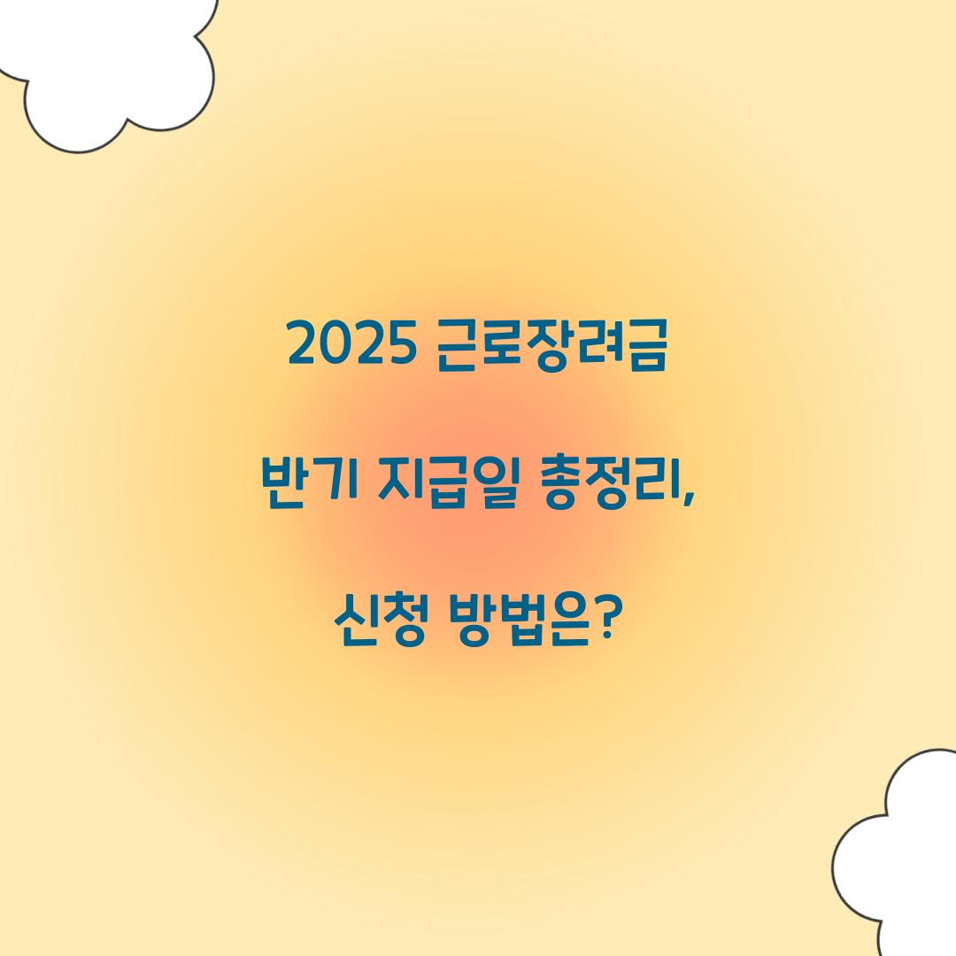 2025 근로장려금 반기 지급일