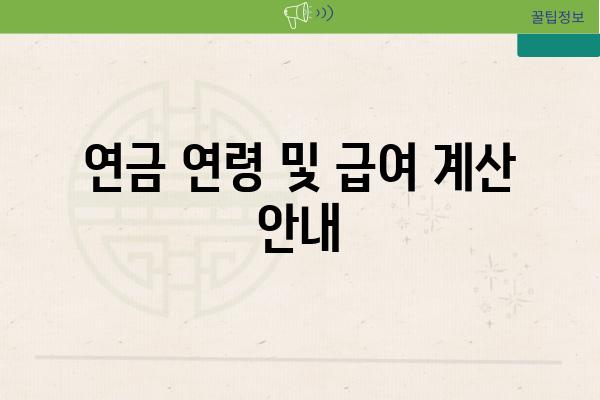 연금 연령 및 급여 계산 공지
