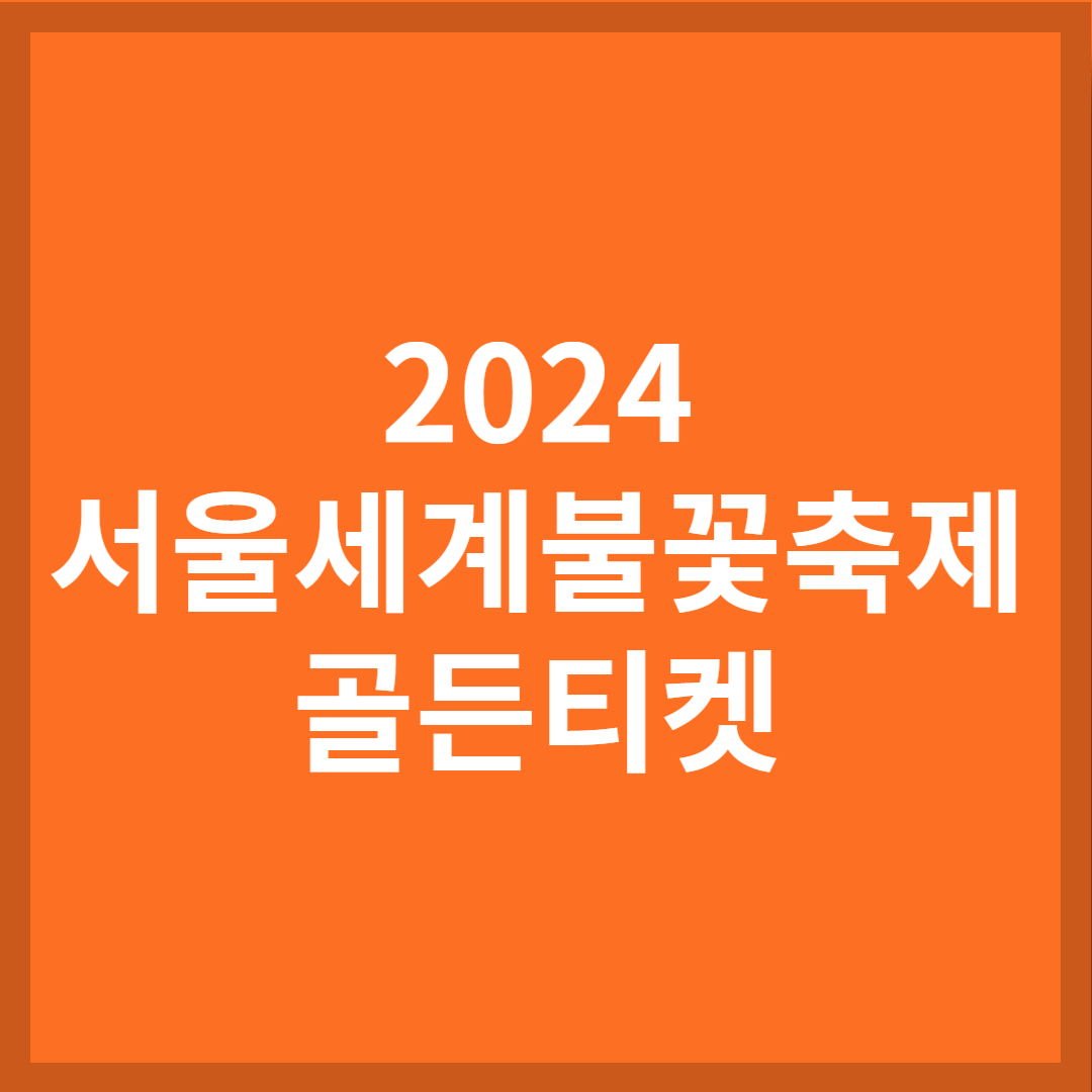 2024 서울 세계 불꽃축제 골든티켓