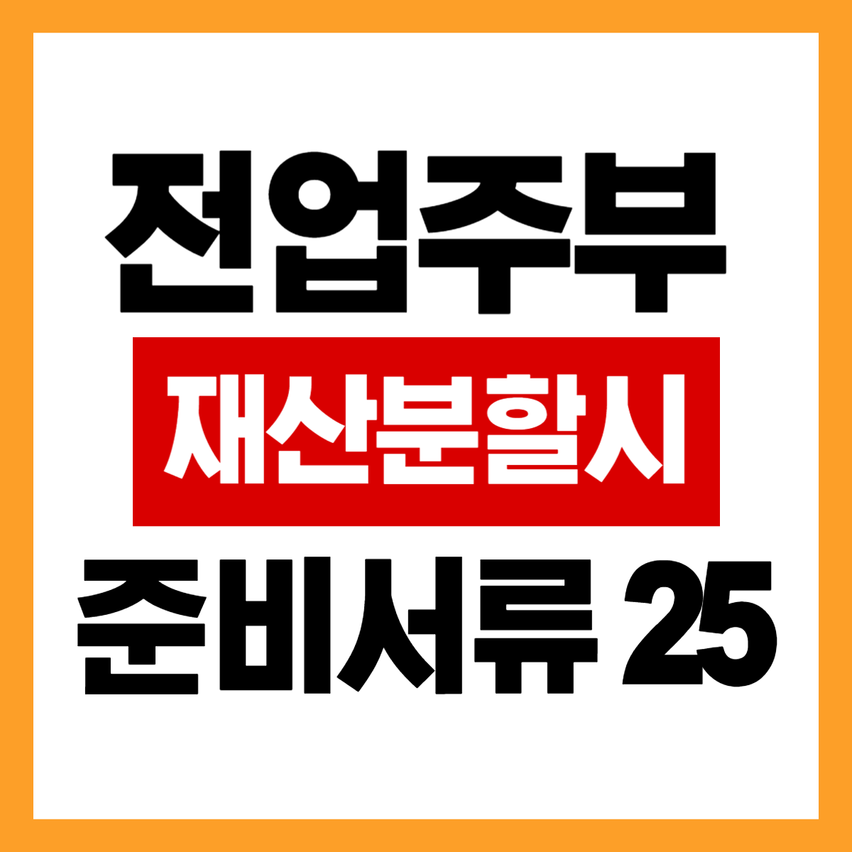 전업주부 재산분할 준비서류 25가지 통장부터 보험까지