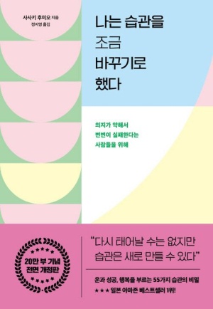 나는 습관을 조금 바꾸기로 했다 책 표지 – 파스텔톤 추상 도형 디자인