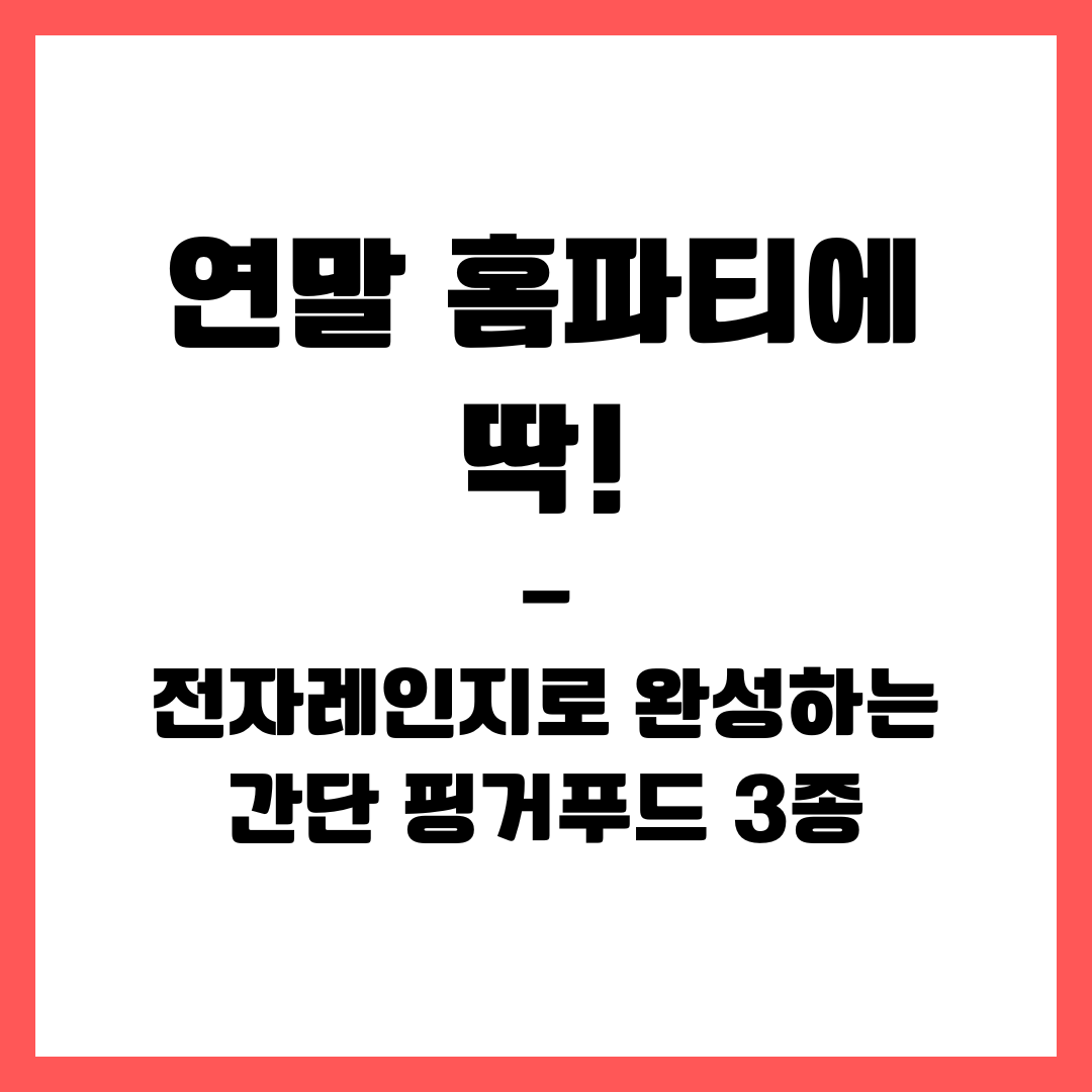 연말 홈파티에 딱! 전자레인지로 완성하는 간단 핑거푸드 3종