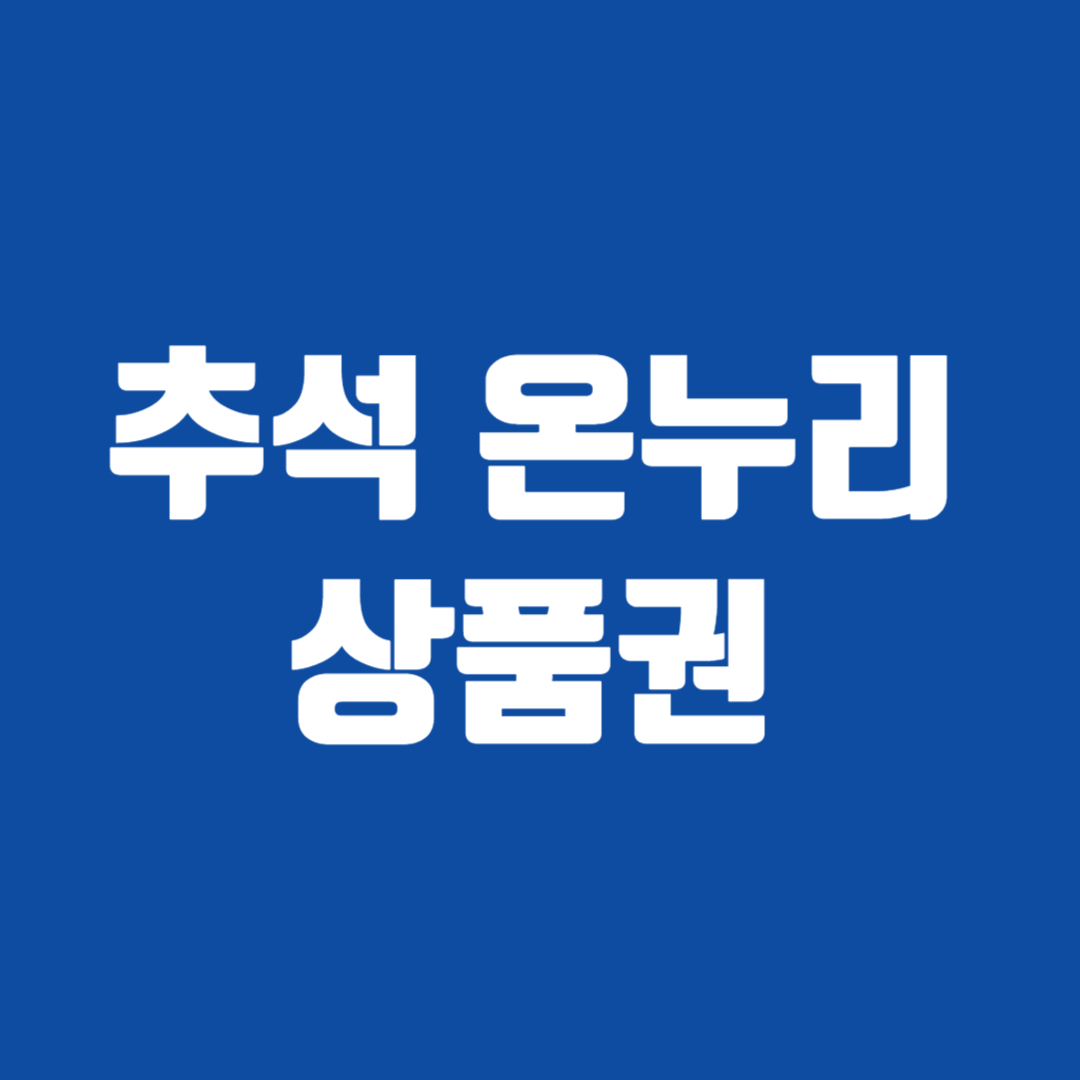 추석 온누리 상품권