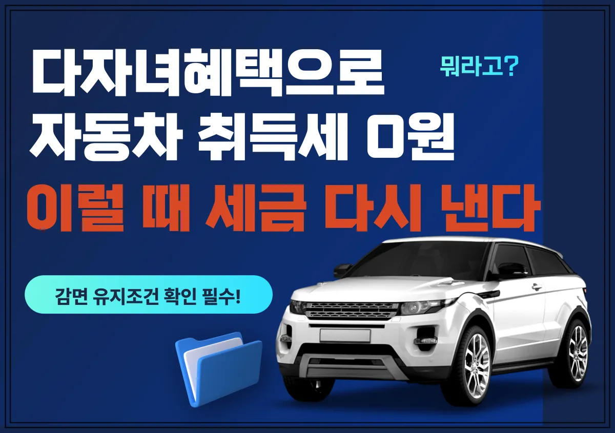 다자녀혜택으로-자동차취득세-0원-이럴때-다시-세금낸다-라고-적힘-오른쪽-아래-자동차