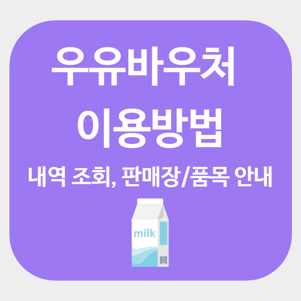 우유바우처 지원금