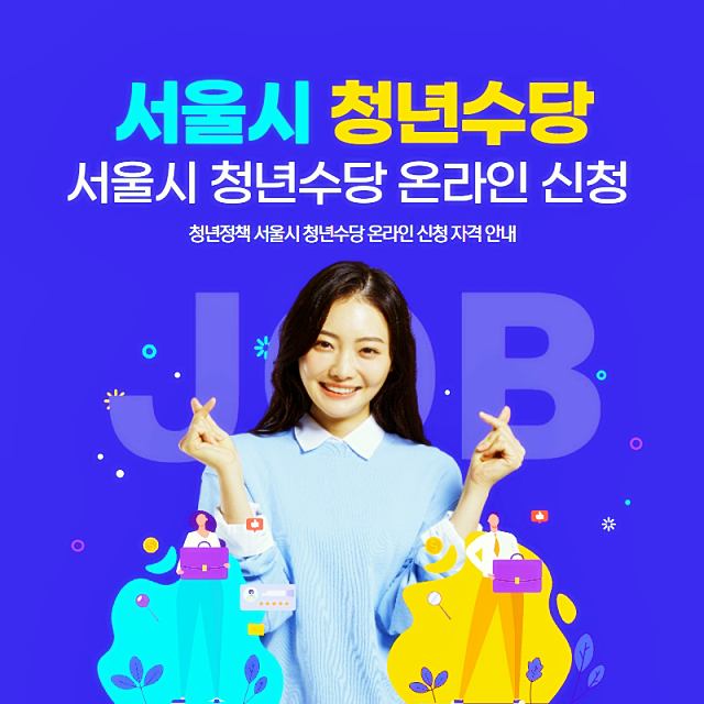 청년정책 서울시 청년수당 온라인 신청 자격 안내