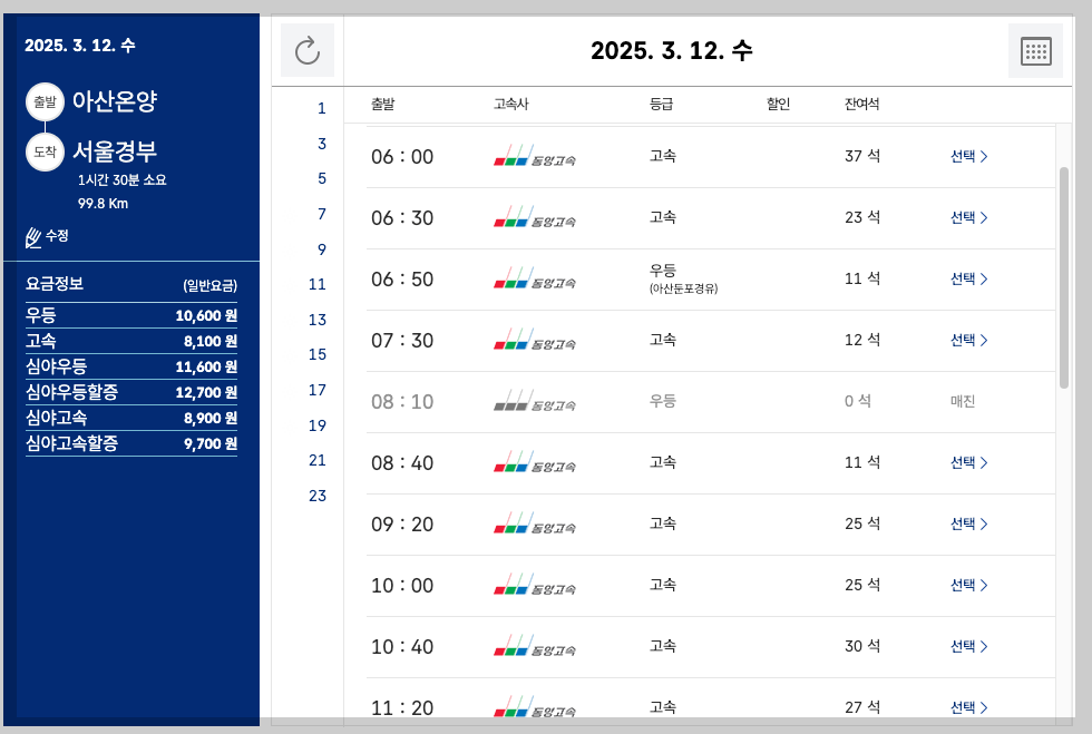 아산 시외버스터미널 시간표, 예매, 노선 3분 총정리