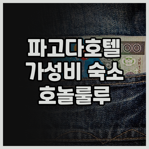 파고다 호텔 리얼 후기 가성비 좋은 ..