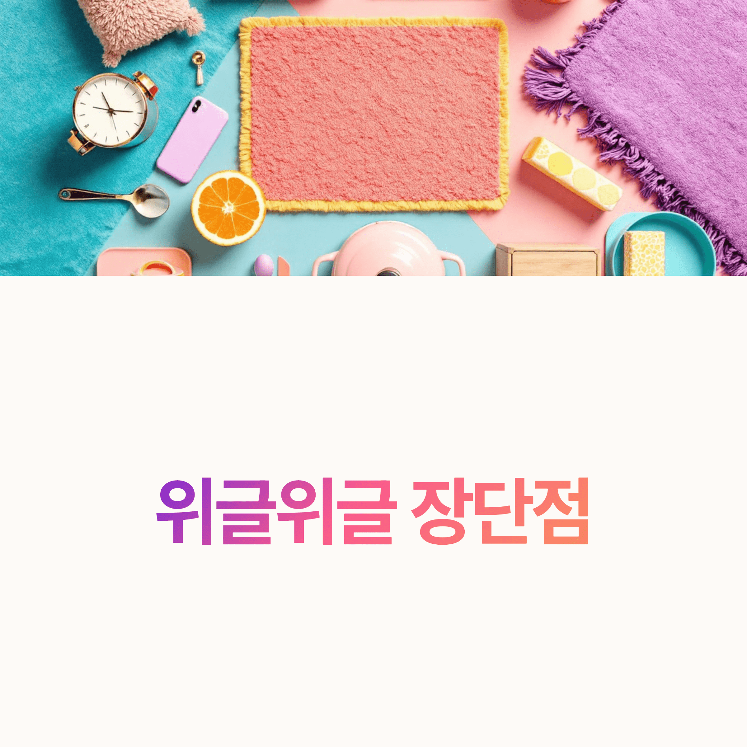 위글 위글 장단점