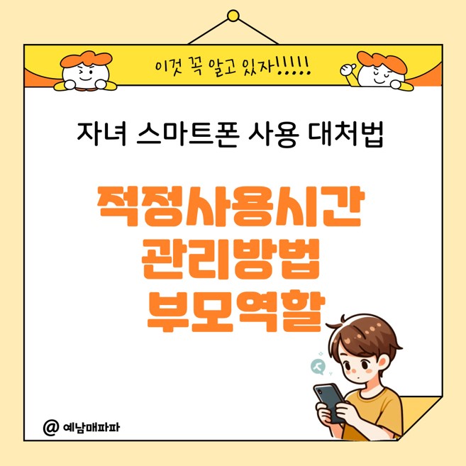 자녀 스마트폰 적정 사용 시간, 관리 방법, 부모의 역할