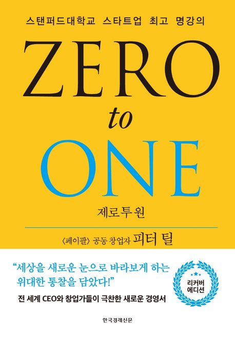스타트업 필독서 제로투원