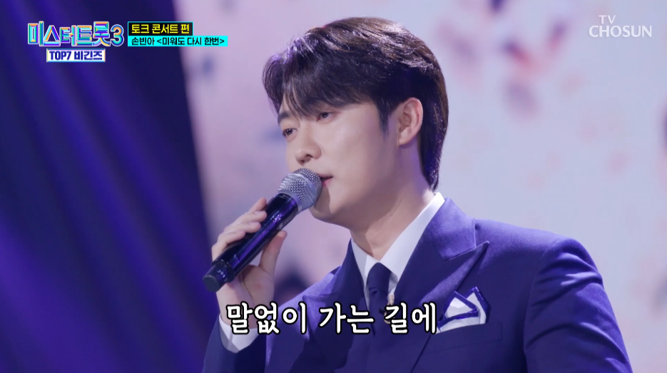 미스터트롯3 TOP10