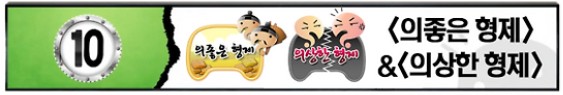 의좋은 형제 & 의상한 형제 - 무한도전 다시보기 보러가기