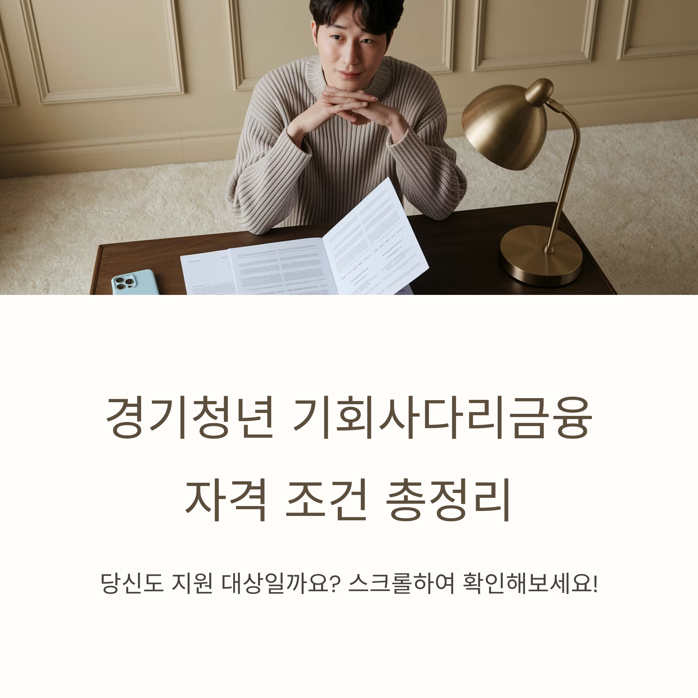 경기청년 기회사다리금융 &ndash; 자격 조건 안내