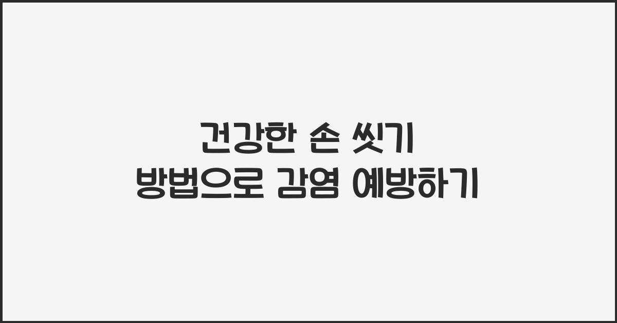 건강한 손 씻기 방법