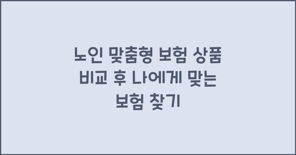 노인 맞춤형 보험, 상품 비교