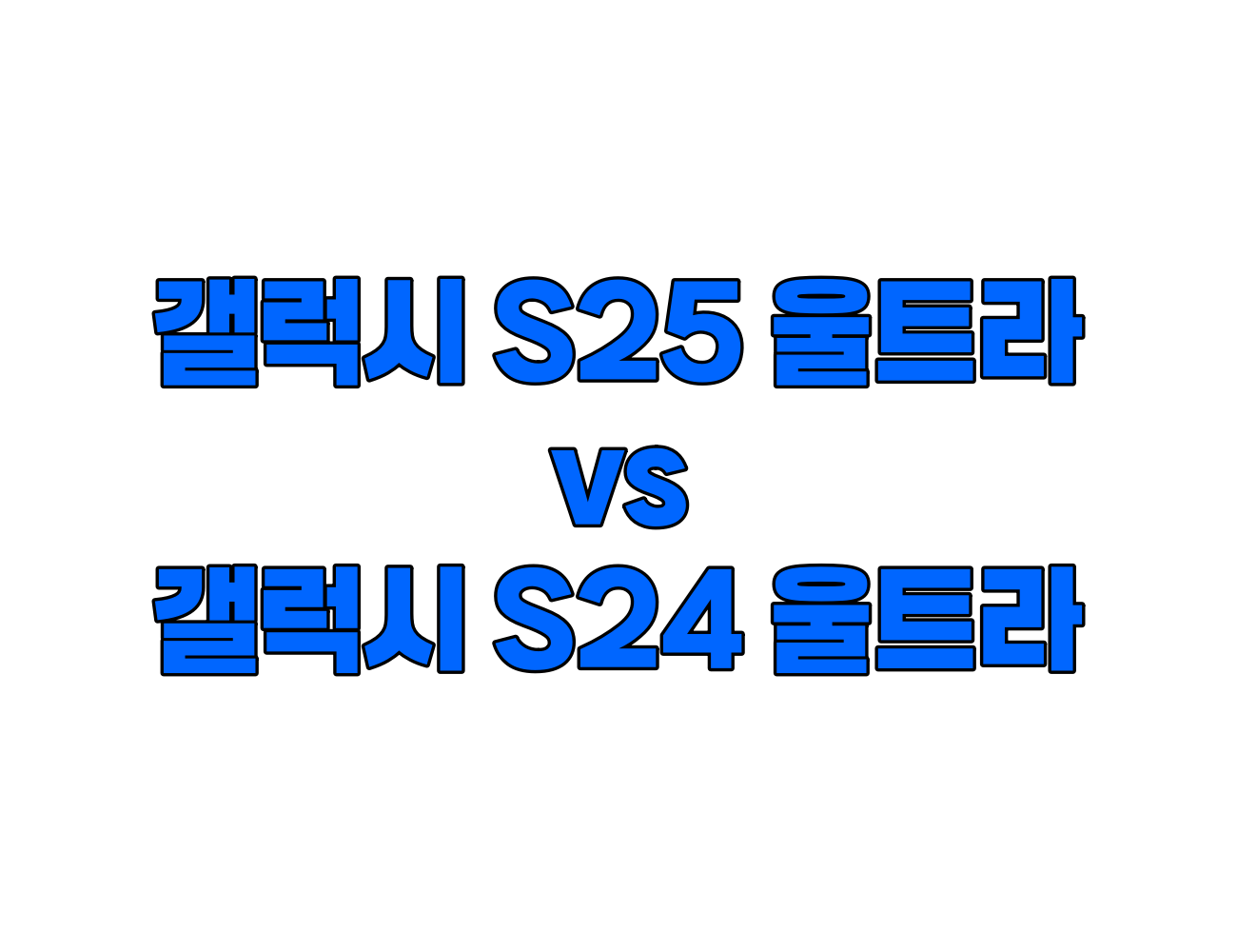 갤럭시 S25 울트라 vs S24 울트라: 무엇이 달라졌을까? 카메라, 성능, AI, 가격 등