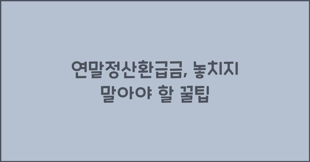 연말정산환급금
