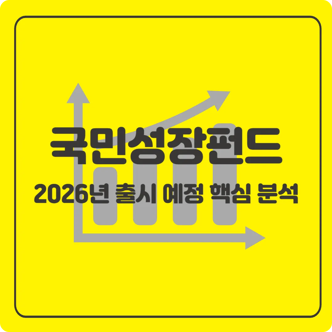 국민성장펀드, 소득공제율 40%, ISA계좌, 국민성장펀드 소득공제율 계산 예시, 과세표준별 세율, 의무보유기간, 분리과세, 국민성장펀드 출시예정, 주식투자, 자산포트폴리오, 고환율 영향