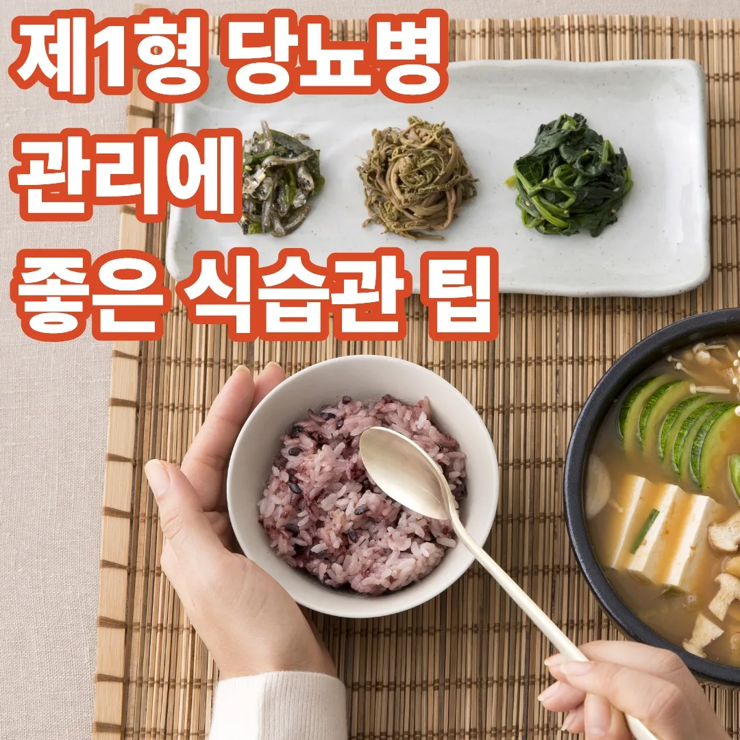 제1형 당뇨병 관리에 좋은 식습관 팁