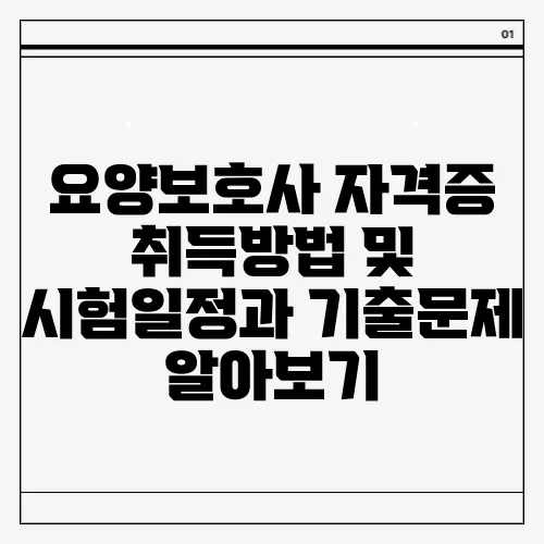 요양보호사 자격증 취득방법 및 시험일정과 기출문제 알아보기