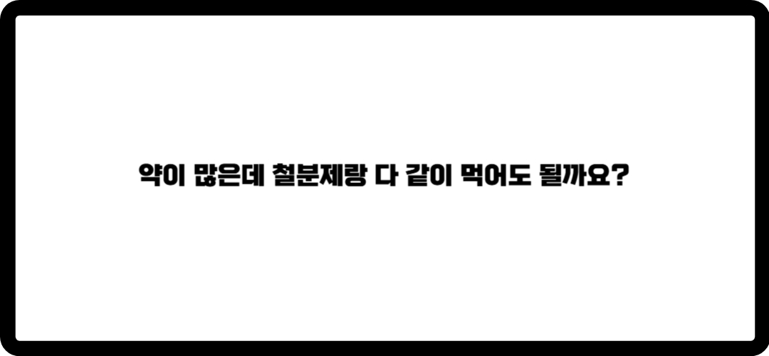 철분제 복용방법