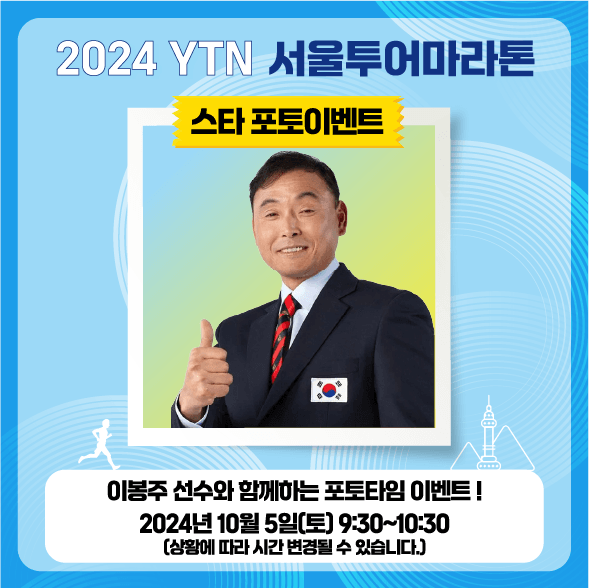 2024 YTN 서울투어 마라톤 대회 포토 이벤트 행사 안내