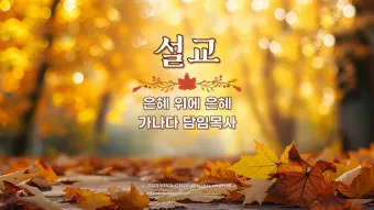 봄 주일예배 ppt 배경화면 꽃 이미지_16