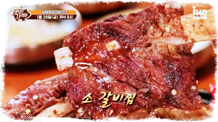 맛있는녀석들-제362회-매콤한-소갈비찜-서울-서초구-서래마을-맛집