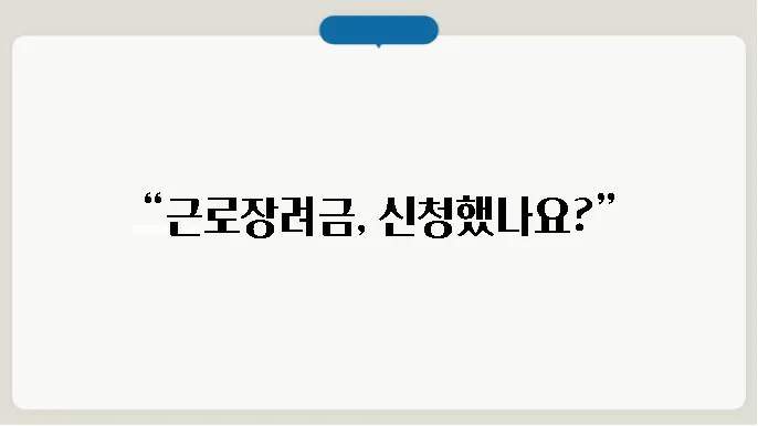 근로장려금 신청 문자 확인하기