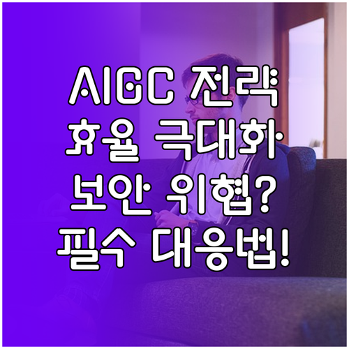 AIGC 도입을 위한 비즈니스 효율과..