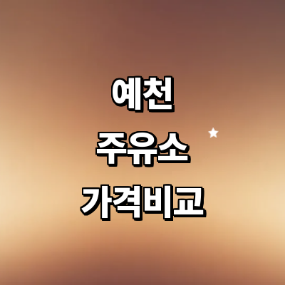 예천군 주유소