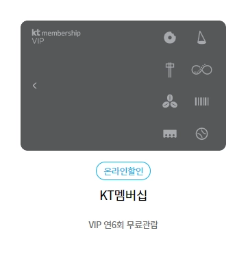 KT-멤버십-할인