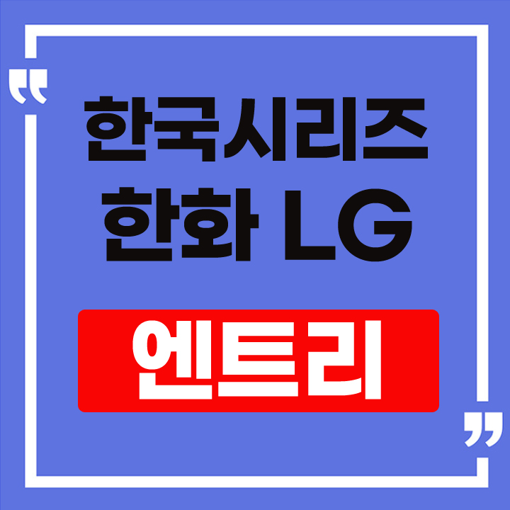 한국시리즈 엔트리