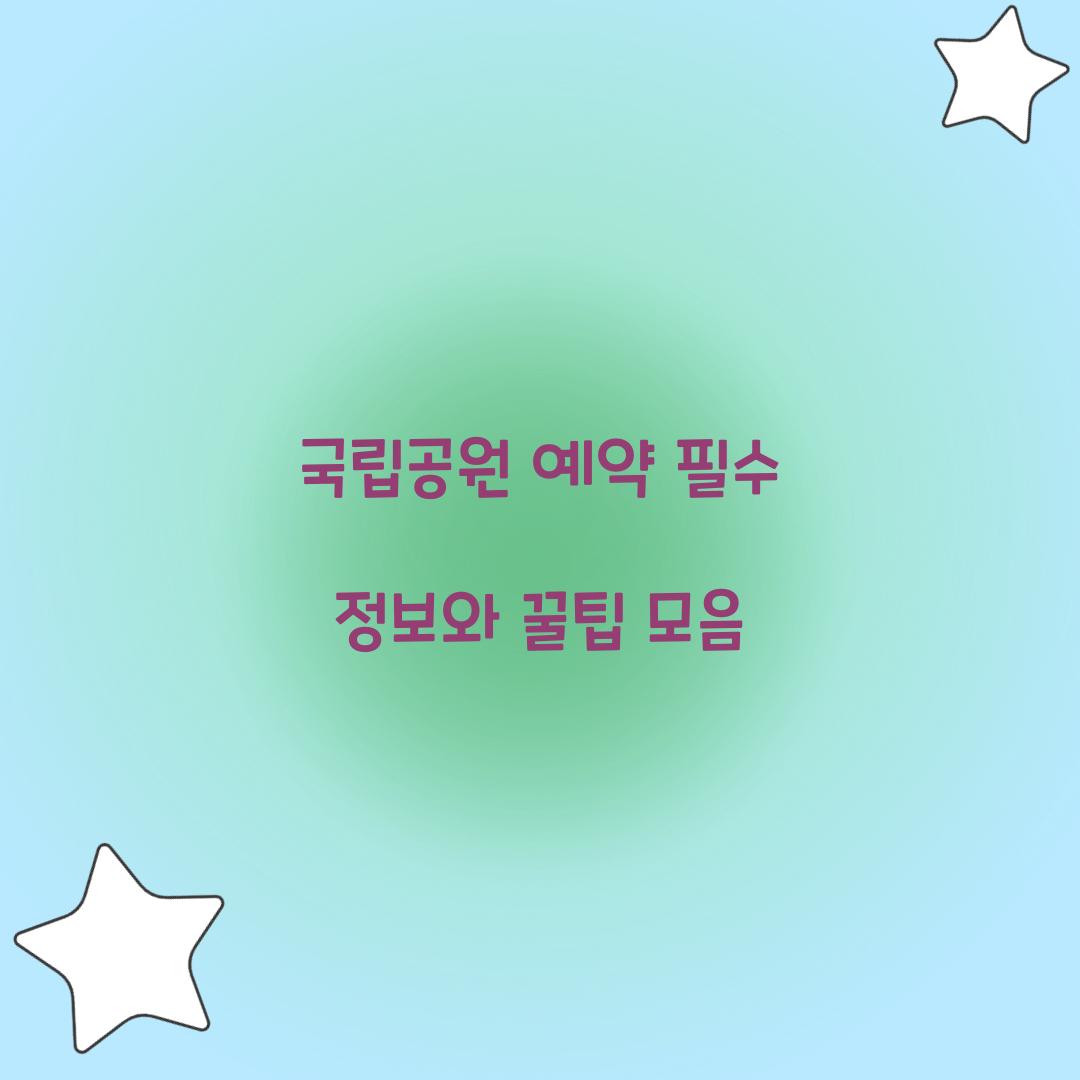국립공원 예약