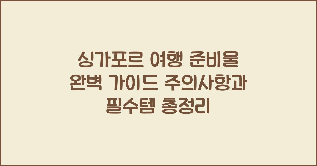 싱가포르 여행 준비물