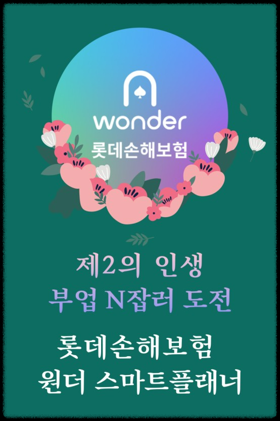 롯데손해보험 원더 앱테크 부업 &ndash; 보험 시험 합격하고 25만원 환급받는 방법