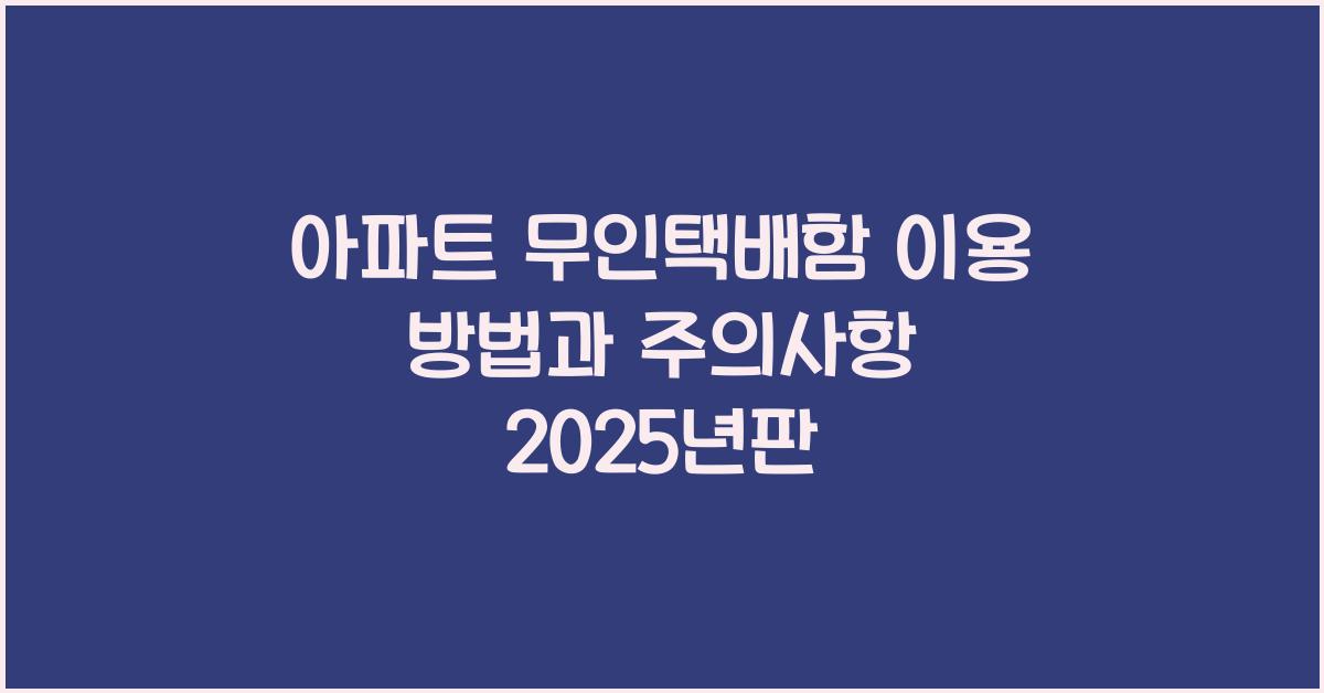 아파트 무인택배함 이용 방법
