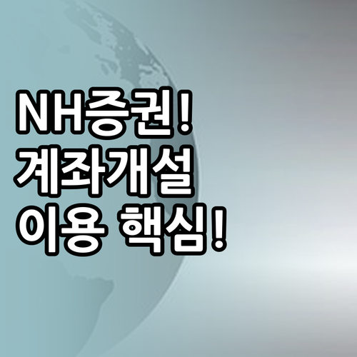 NH투자증권 계좌 개설부터 플랫폼 이..