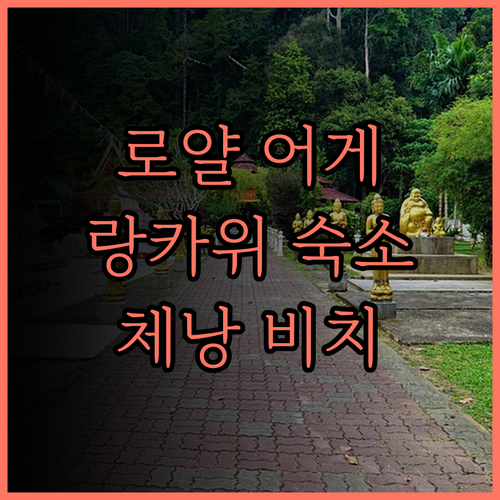 로얄 어게이트 비치 리조트 랑카위 숙