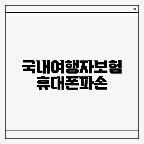 국내여행자보험 휴대폰파손