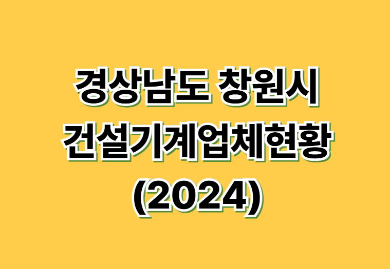 경상남도 창원시_건설기계업체현황_20241231