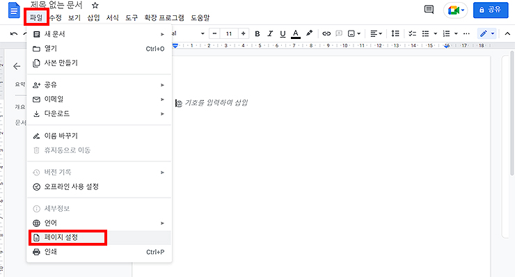 구글-문서-실행-및-파일-메뉴-선택된-화면