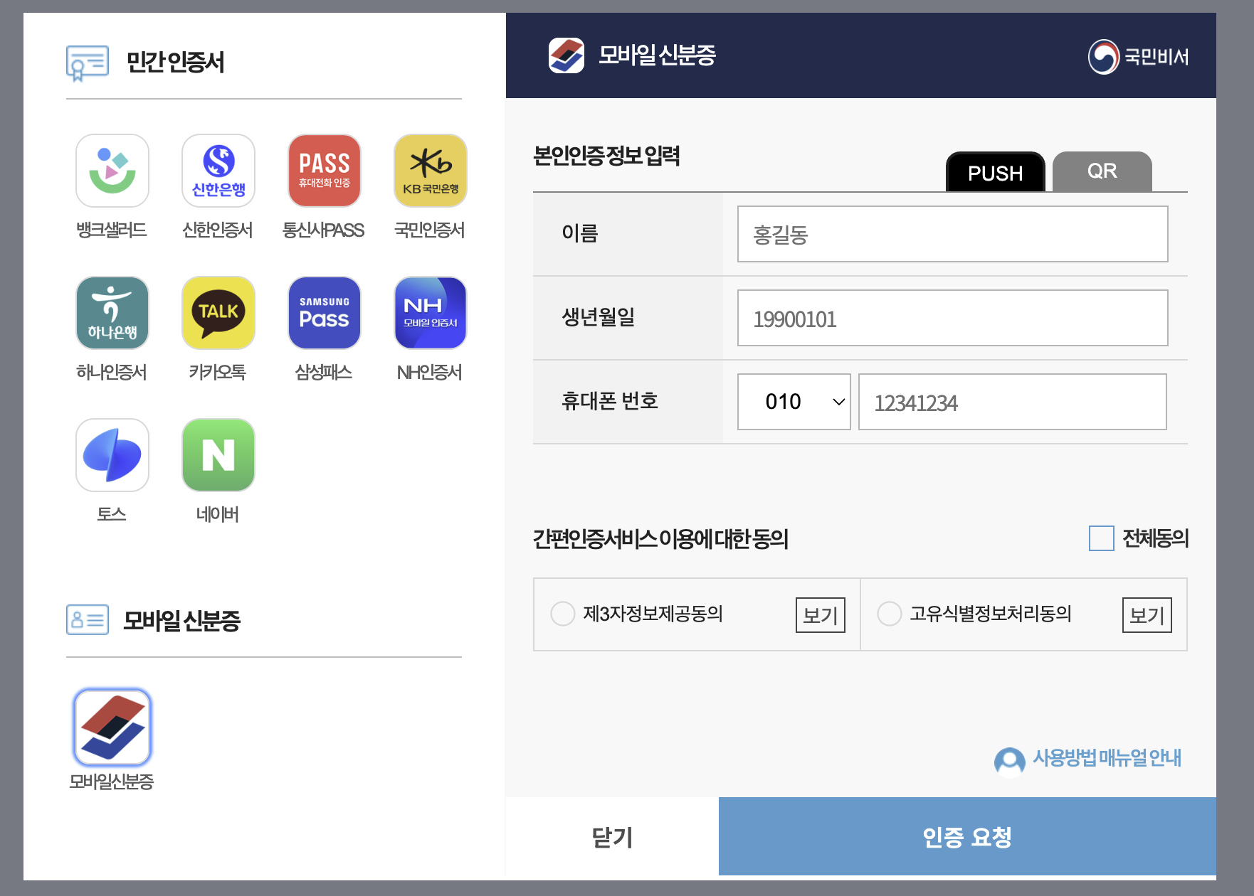 모바일신분증 인증요청 화면